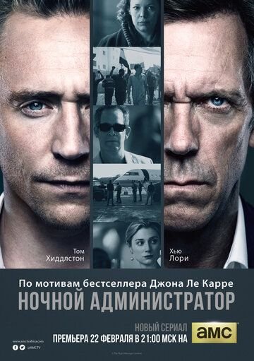 Ночной администратор (2015)