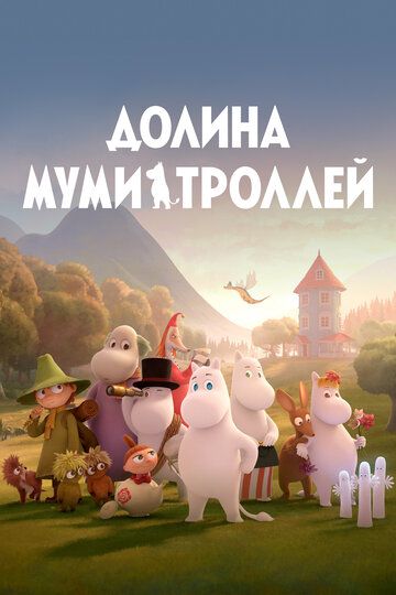 Долина муми-троллей (2019)