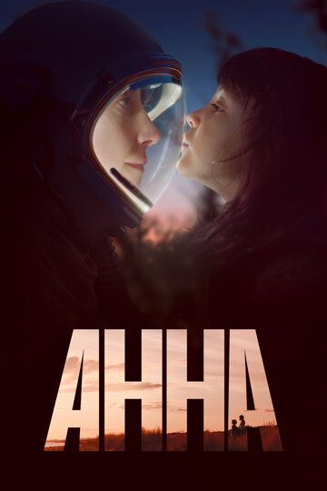 Анна (2021)